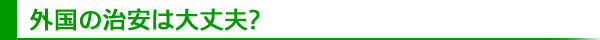 外国の治安は大丈夫？