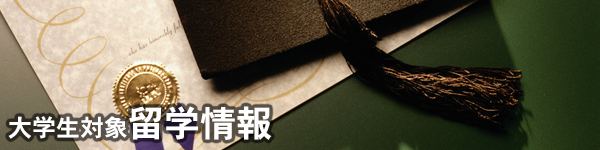 大学生対象・留学情報