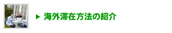 海外滞在方法の紹介