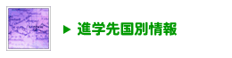 進学先国別情報