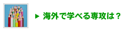 海外で学べる専攻は？