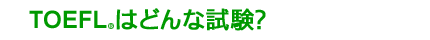 TOEFL&reg;はどんな試験？