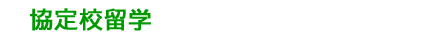 協定校留学