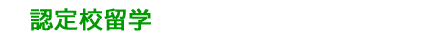 認定校留学