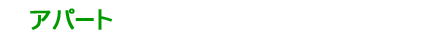 アパート