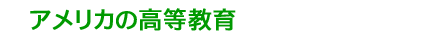 アメリカの高等教育
