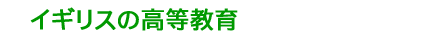 イギリスの高等教育