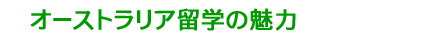 オーストラリア留学の魅力