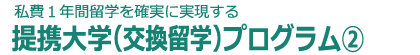 提携大学（交換留学）プログラム②
