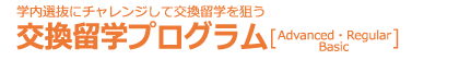 〔学内選抜にチャレンジして交換留学を狙う!!〕交換留学コース