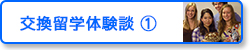 交換留学体験談