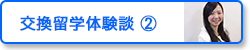 交換留学体験談