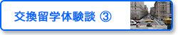 交換留学体験談