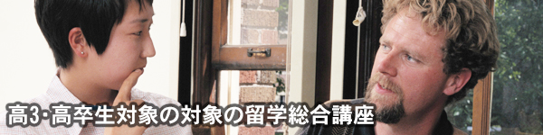 高校生対象の留学総合講座バリエーション