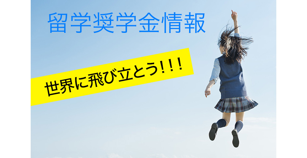 留学奨学金情報