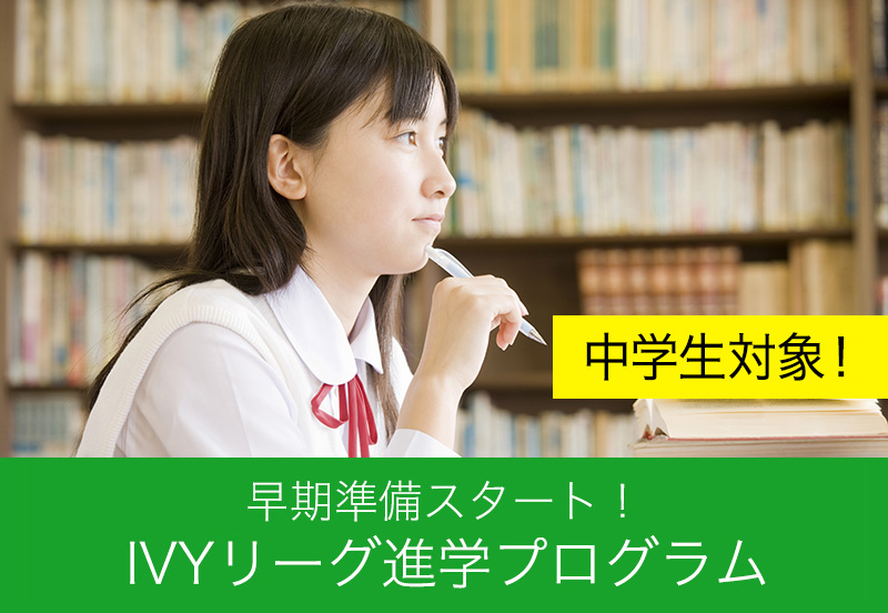 IVYリーグ進学プログラム