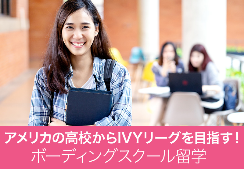 アメリカの高校からIVYリーグを目指す！ボーディングスクール留学