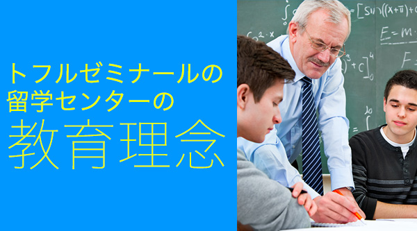 トフルゼミナールの教育理念