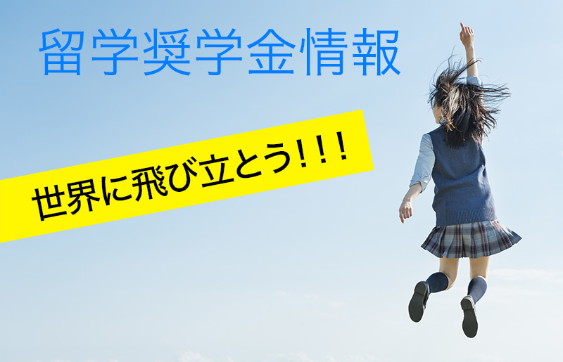 留学奨学金情報