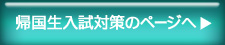 【帰国生入試対策】のページへ