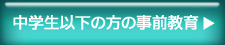 【ジュニアスクール】のページへ