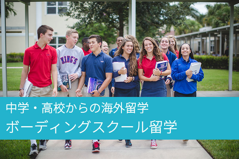 中学・高校からの海外留学／トフルゼミナールのボーディングスクール