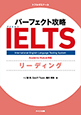 パーフェクト攻略IELTS