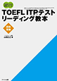 TOEFL ITP&reg;テストリーディング教本