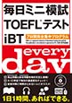 毎日ミニ模試TOEFL&reg;テスト iBT