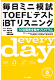 毎日ミニ模試TOEFL&reg;テストiBTリスニング