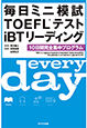毎日ミニ模試TOEFL&reg;テストiBTリーディング