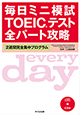毎日ミニ模試TOEIC&reg;テスト全パート攻略