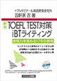 TOEFL&reg;TEST対策iBTライティング