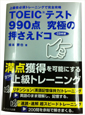 TOEIC(R)テスト990点究極の押さえドコ
