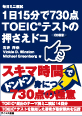 1日15分で730点TOEIC&reg;テストの押さえドコ