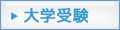 大学受験