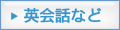 英会話・英語一般