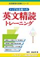 トップ大合格への英文精読トレーニング