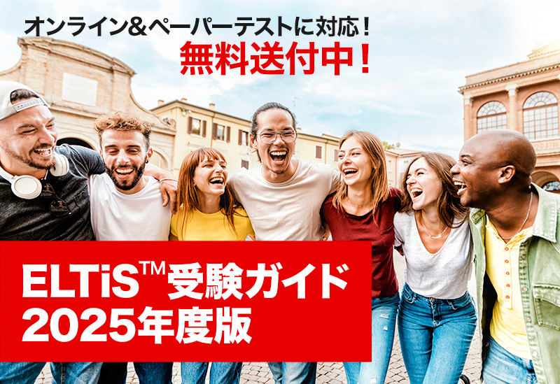 ELTiS&trade;受験ガイド2019年度版、無料送付開始！
