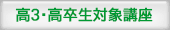 高3,高卒生対象講座