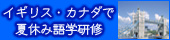 イギリス・カナダで夏休み語学研修