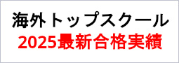 海外大学トップスクール合格実績速報2019