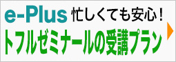 トフルゼミナールのe-Plusプログラム