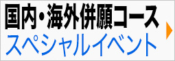 国内・海外併願コーススペシャルイベント