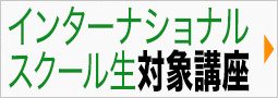 インターナショナルスクール生対象講座開講中