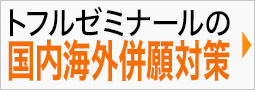 国内海外併願対策