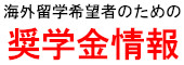 留学希望者必見！海外留学のための奨学金情報