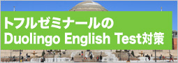 トフルゼミナールのDuolingo English Test対策