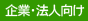 企業・法人向け
