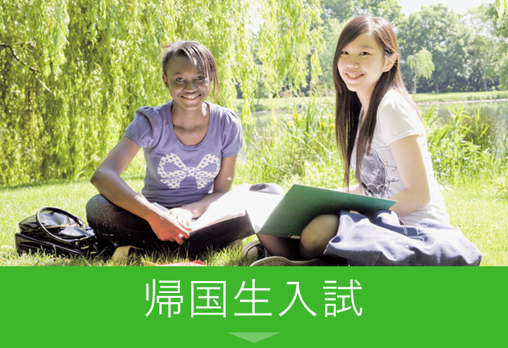 国内大学受験